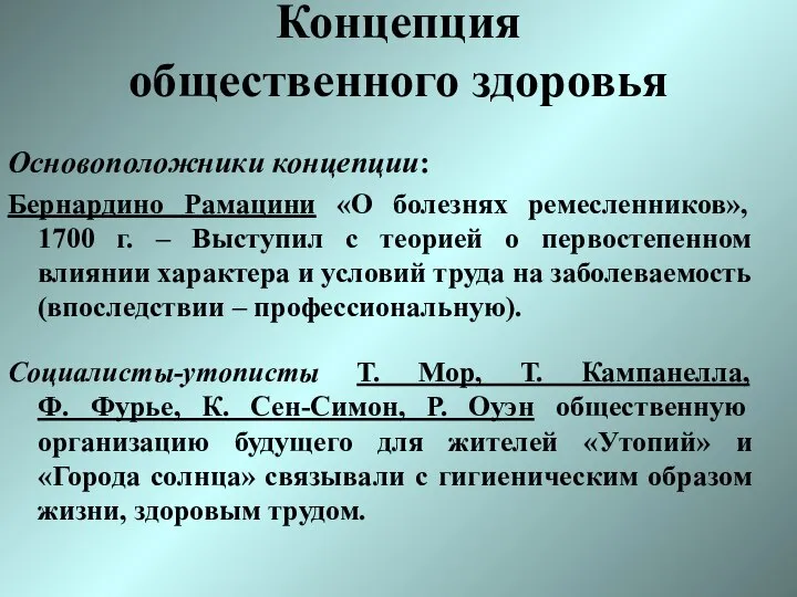 Концепция общественного здоровья Основоположники концепции: Бернардино Рамацини «О болезнях ремесленников», 1700