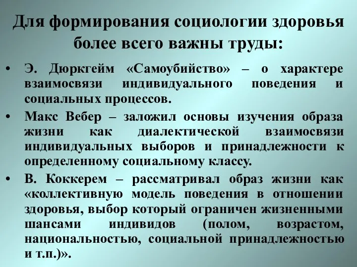 Для формирования социологии здоровья более всего важны труды: Э. Дюркгейм «Самоубийство»