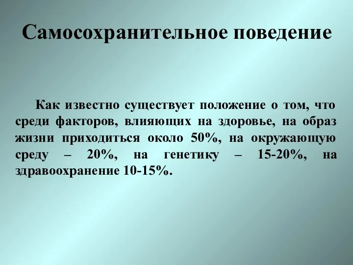 Самосохранительное поведение Как известно существует положение о том, что среди факторов,