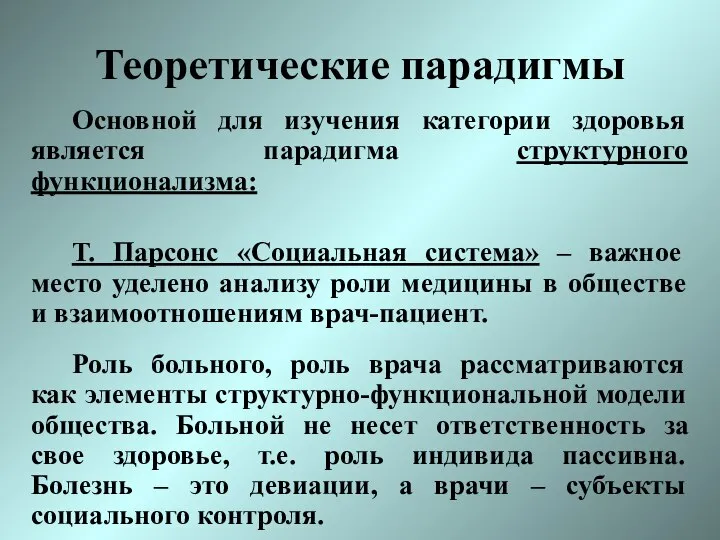 Теоретические парадигмы Основной для изучения категории здоровья является парадигма структурного функционализма: