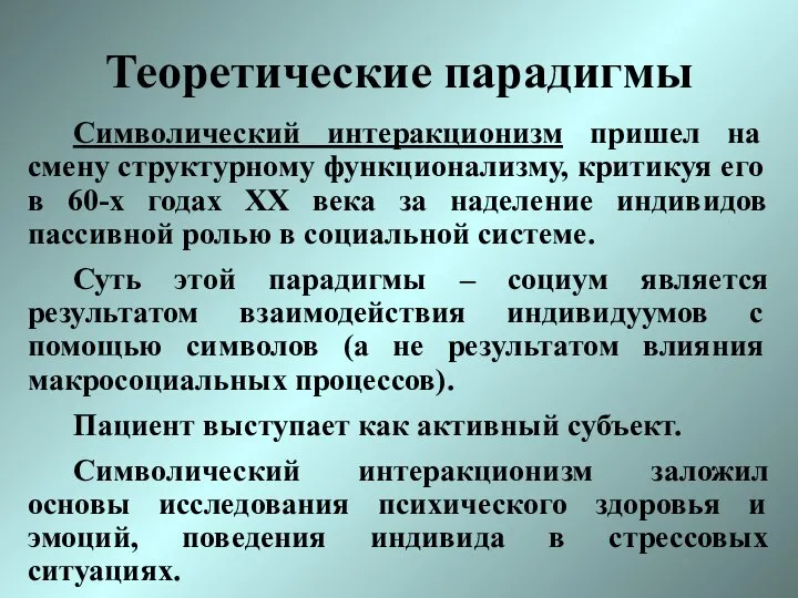 Теоретические парадигмы Символический интеракционизм пришел на смену структурному функционализму, критикуя его