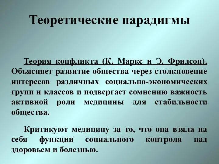 Теоретические парадигмы Теория конфликта (К. Маркс и Э. Фридсон). Объясняет развитие