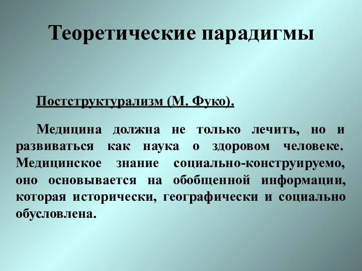 Теоретические парадигмы Постструктурализм (М. Фуко). Медицина должна не только лечить, но