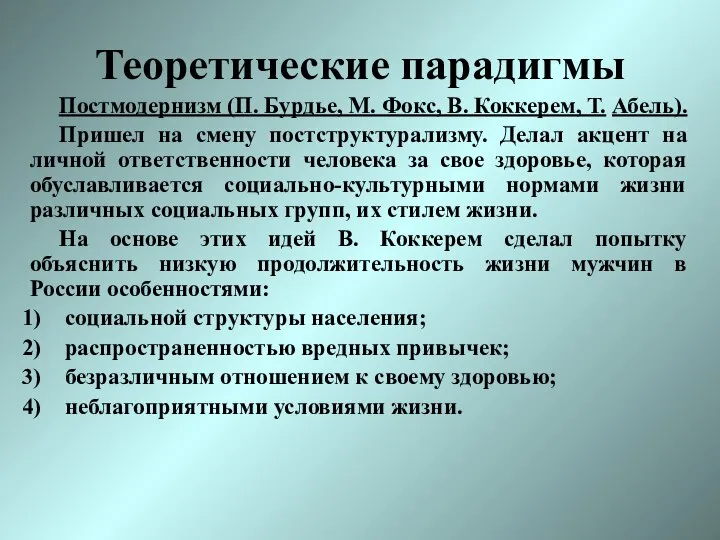 Теоретические парадигмы Постмодернизм (П. Бурдье, М. Фокс, В. Коккерем, Т. Абель).