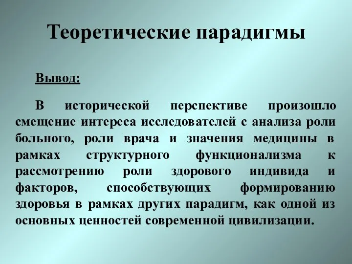 Теоретические парадигмы Вывод: В исторической перспективе произошло смещение интереса исследователей с