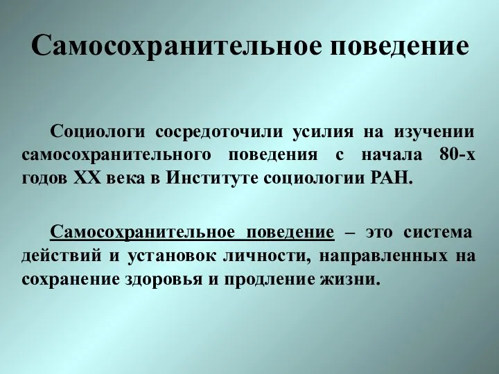 Самосохранительное поведение Социологи сосредоточили усилия на изучении самосохранительного поведения с начала