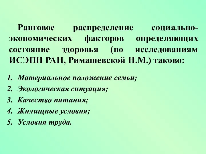 Ранговое распределение социально-экономических факторов определяющих состояние здоровья (по исследованиям ИСЭПН РАН,