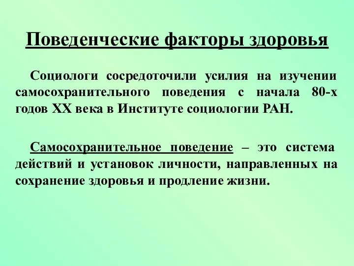 Социологи сосредоточили усилия на изучении самосохранительного поведения с начала 80-х годов