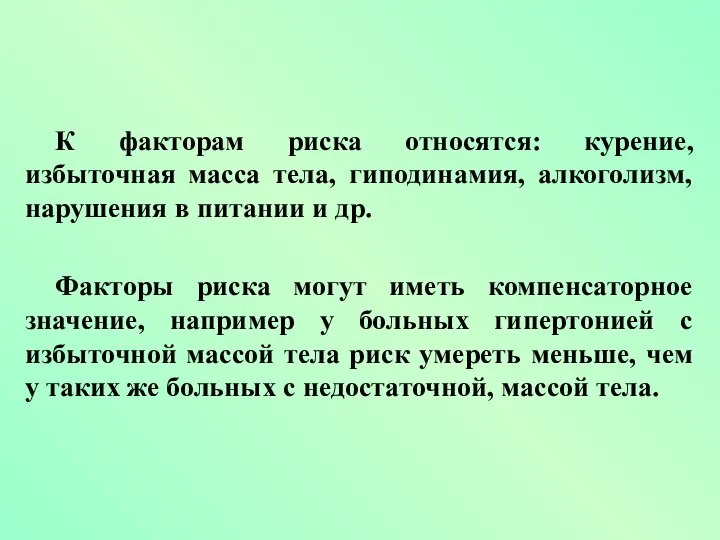 К факторам риска относятся: курение, избыточная масса тела, гиподинамия, алкоголизм, нарушения