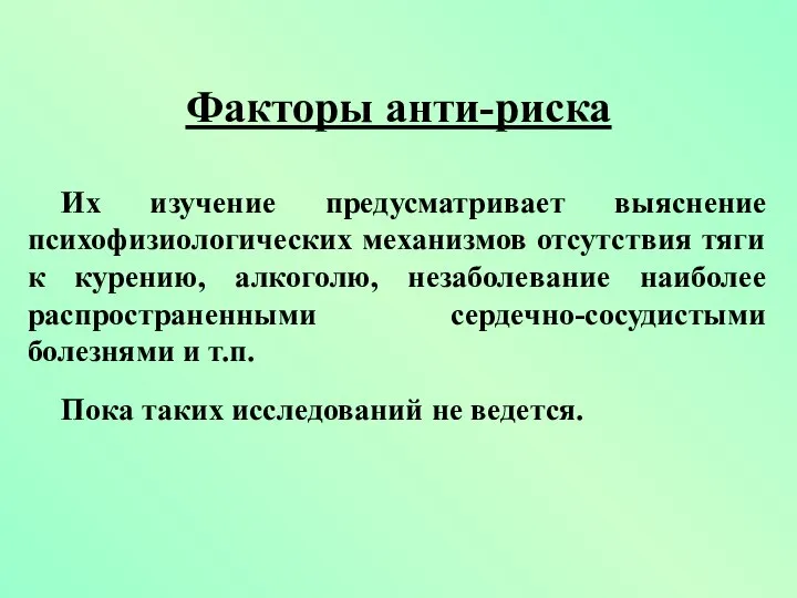 Факторы анти-риска Их изучение предусматривает выяснение психофизиологических механизмов отсутствия тяги к