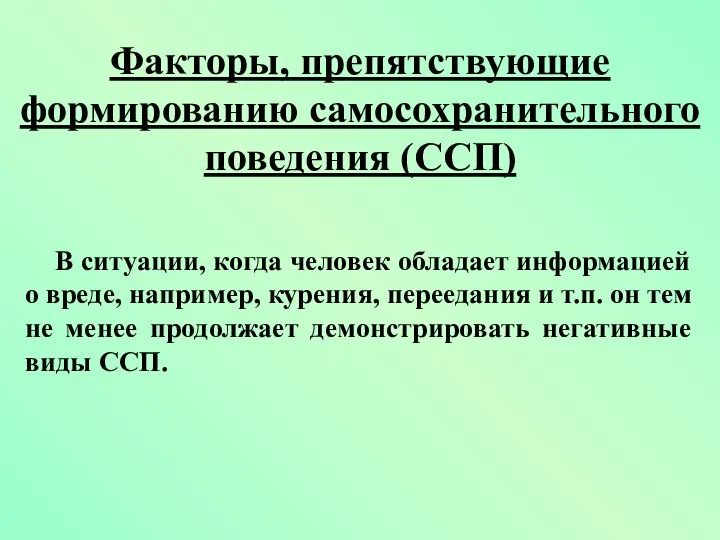 Факторы, препятствующие формированию самосохранительного поведения (ССП) В ситуации, когда человек обладает