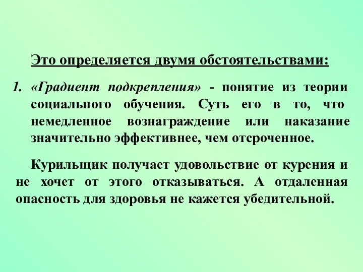 Это определяется двумя обстоятельствами: «Градиент подкрепления» - понятие из теории социального