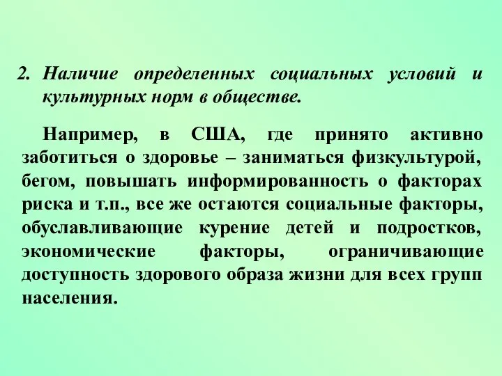 Наличие определенных социальных условий и культурных норм в обществе. Например, в