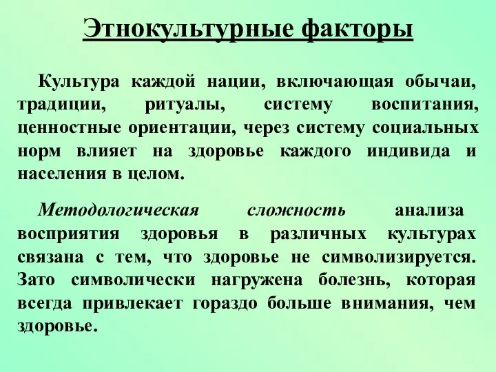 Этнокультурные факторы Культура каждой нации, включающая обычаи, традиции, ритуалы, систему воспитания,