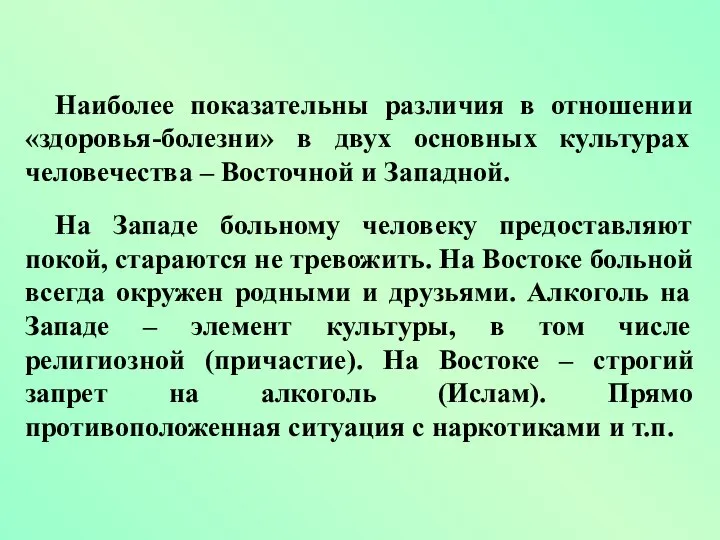 Наиболее показательны различия в отношении «здоровья-болезни» в двух основных культурах человечества