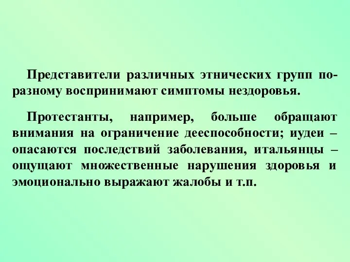 Представители различных этнических групп по-разному воспринимают симптомы нездоровья. Протестанты, например, больше