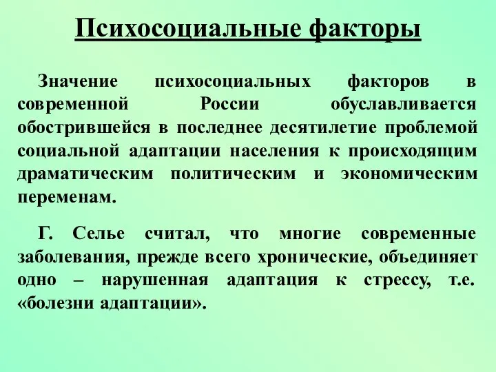 Психосоциальные факторы Значение психосоциальных факторов в современной России обуславливается обострившейся в