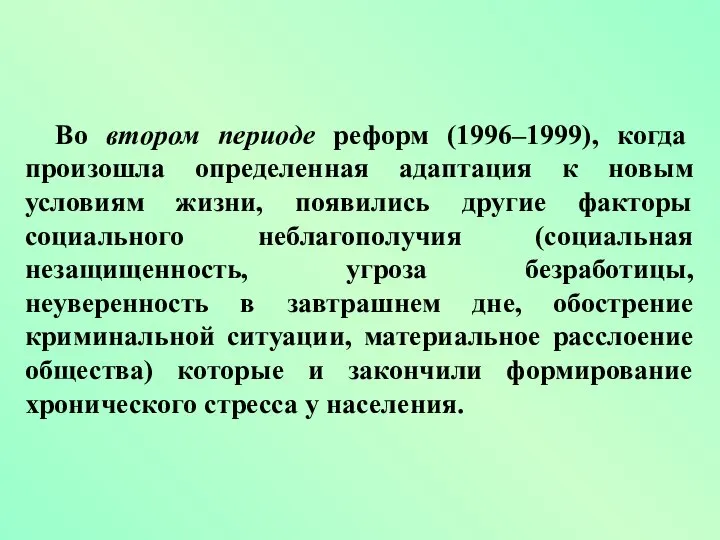 Во втором периоде реформ (1996–1999), когда произошла определенная адаптация к новым