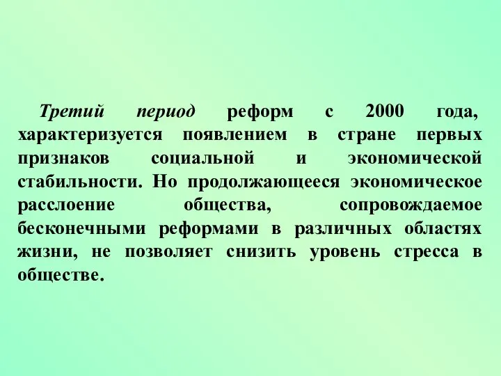 Третий период реформ с 2000 года, характеризуется появлением в стране первых