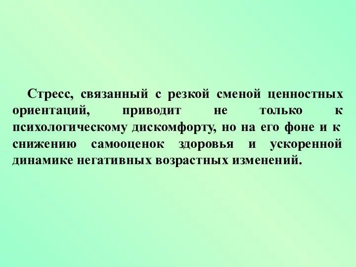 Стресс, связанный с резкой сменой ценностных ориентаций, приводит не только к