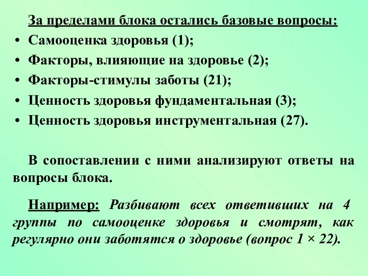 За пределами блока остались базовые вопросы: Самооценка здоровья (1); Факторы, влияющие