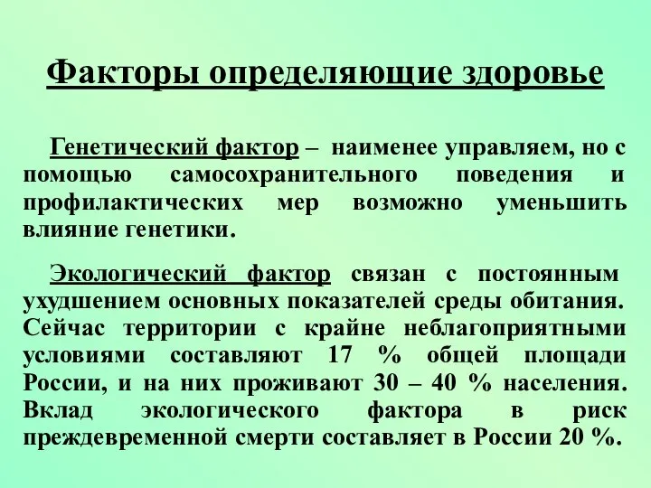 Факторы определяющие здоровье Генетический фактор – наименее управляем, но с помощью