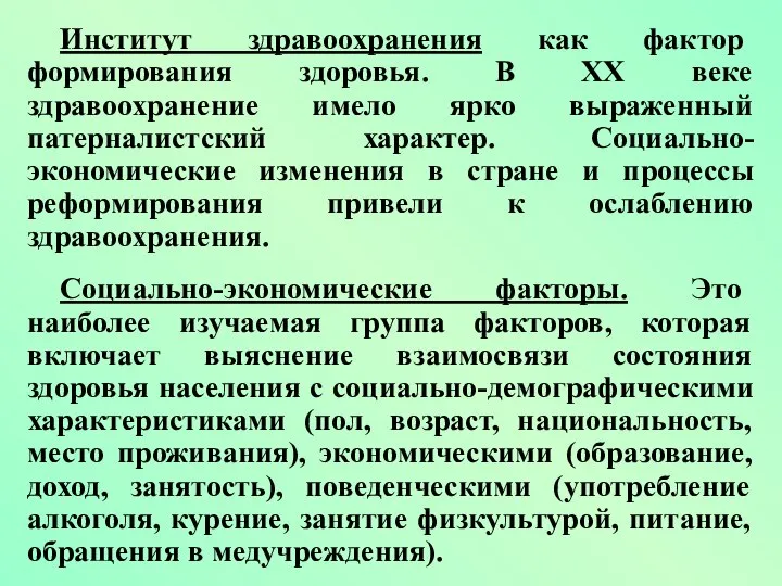 Институт здравоохранения как фактор формирования здоровья. В XX веке здравоохранение имело