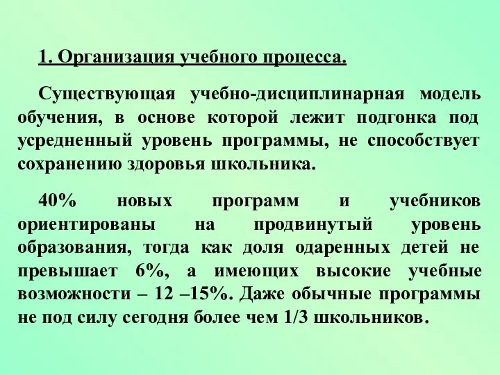 1. Организация учебного процесса. Существующая учебно-дисциплинарная модель обучения, в основе которой