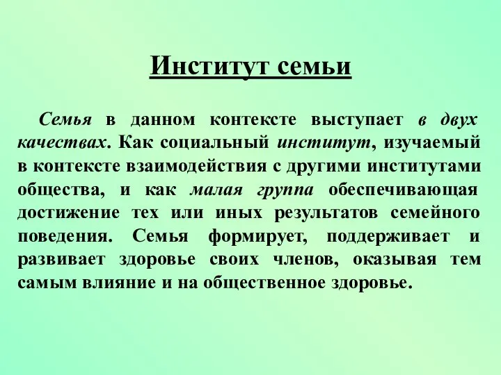 Семья в данном контексте выступает в двух качествах. Как социальный институт,