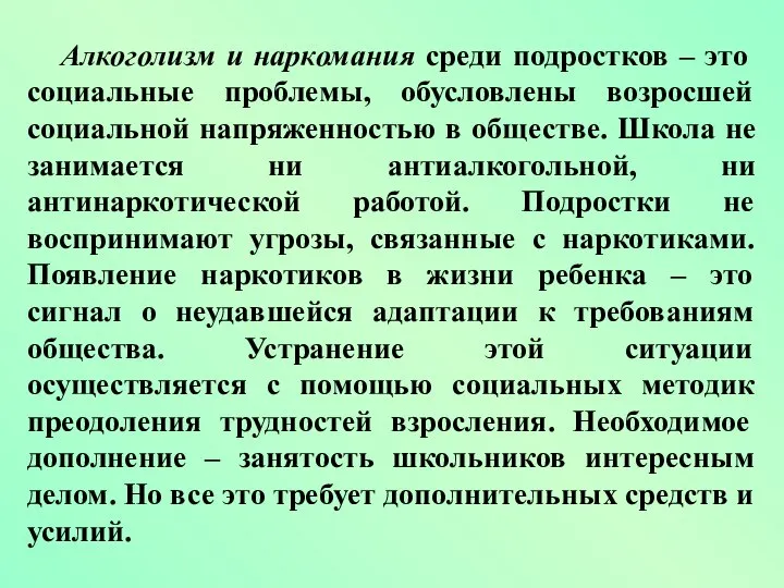 Алкоголизм и наркомания среди подростков – это социальные проблемы, обусловлены возросшей