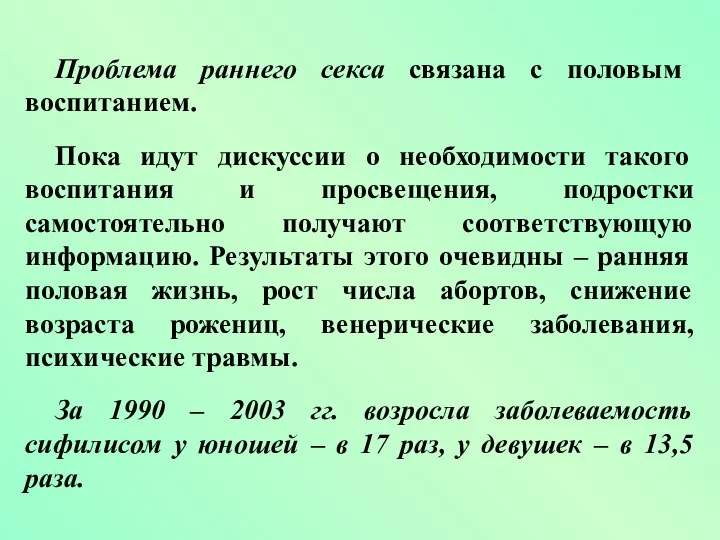 Проблема раннего секса связана с половым воспитанием. Пока идут дискуссии о