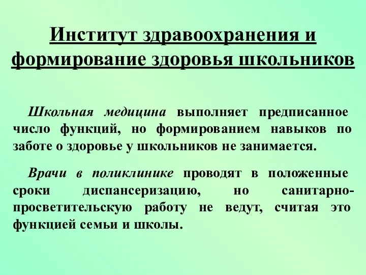 Школьная медицина выполняет предписанное число функций, но формированием навыков по заботе