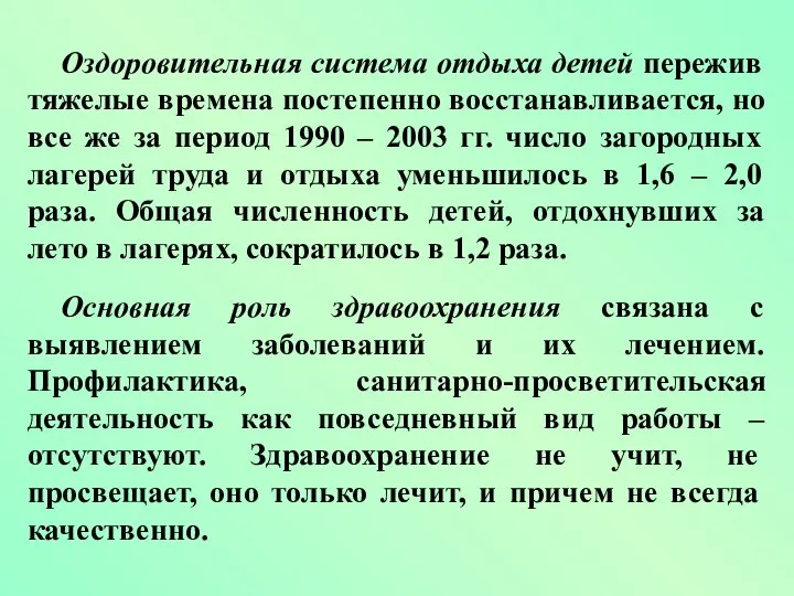 Оздоровительная система отдыха детей пережив тяжелые времена постепенно восстанавливается, но все