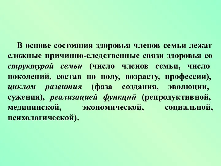 В основе состояния здоровья членов семьи лежат сложные причинно-следственные связи здоровья