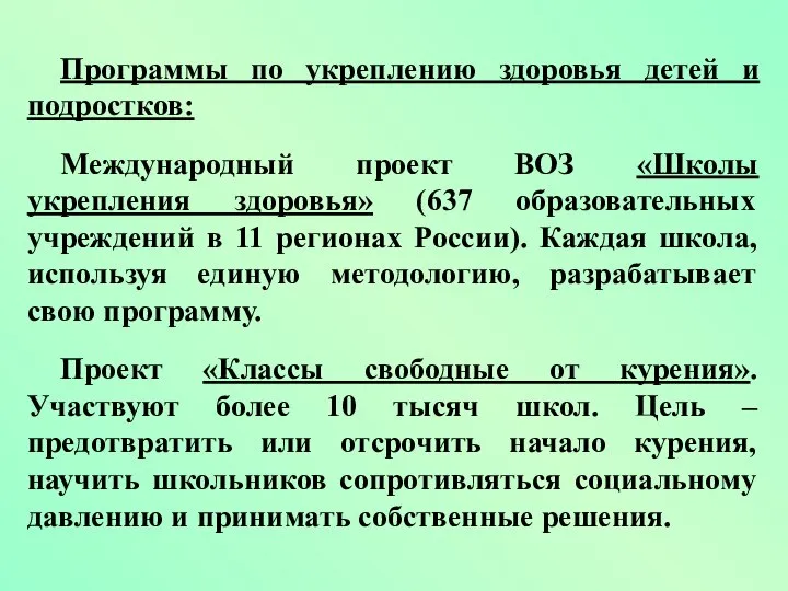 Программы по укреплению здоровья детей и подростков: Международный проект ВОЗ «Школы