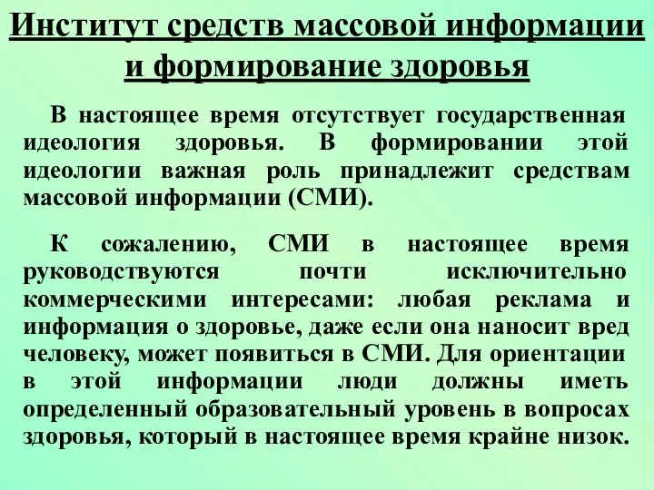 В настоящее время отсутствует государственная идеология здоровья. В формировании этой идеологии