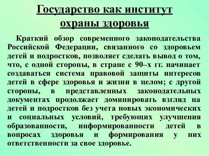 Краткий обзор современного законодательства Российской Федерации, связанного со здоровьем детей и