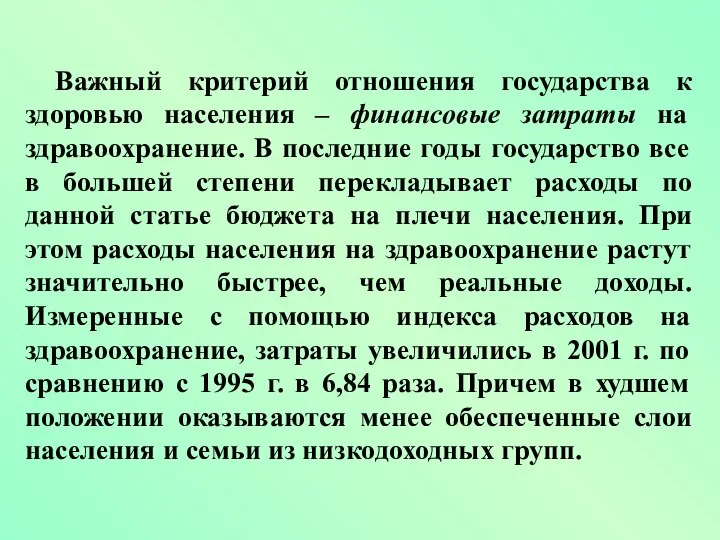 Важный критерий отношения государства к здоровью населения – финансовые затраты на