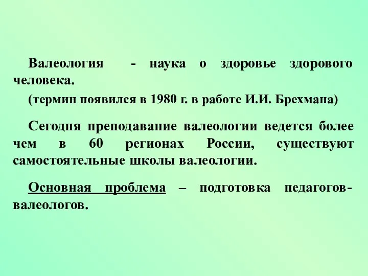 Валеология - наука о здоровье здорового человека. (термин появился в 1980