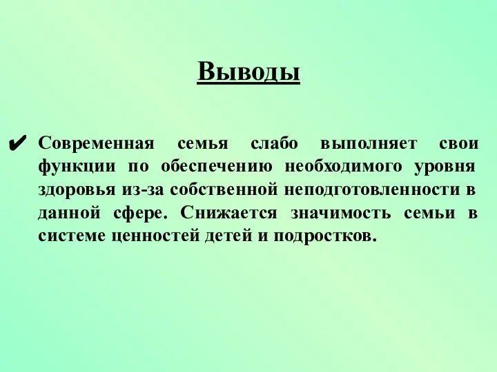 Современная семья слабо выполняет свои функции по обеспечению необходимого уровня здоровья