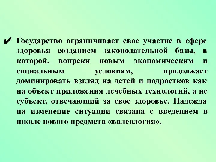 Государство ограничивает свое участие в сфере здоровья созданием законодательной базы, в