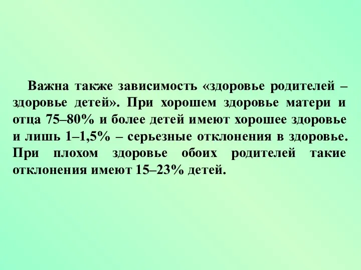 Важна также зависимость «здоровье родителей – здоровье детей». При хорошем здоровье