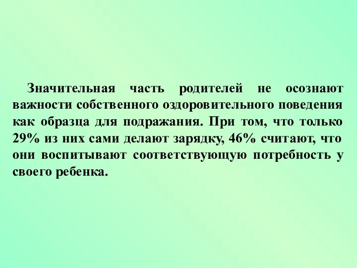 Значительная часть родителей не осознают важности собственного оздоровительного поведения как образца