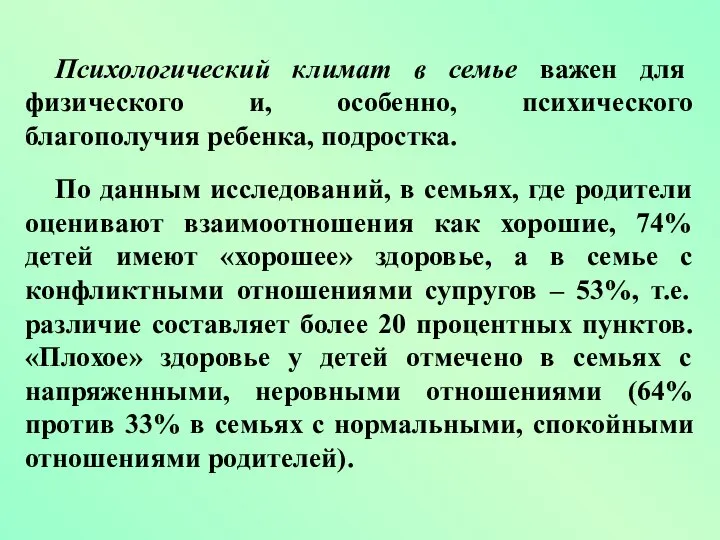 Психологический климат в семье важен для физического и, особенно, психического благополучия