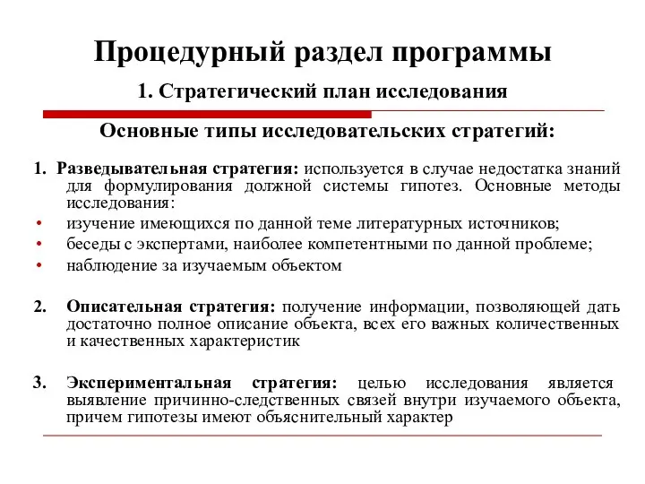 Процедурный раздел программы 1. Стратегический план исследования Основные типы исследовательских стратегий: