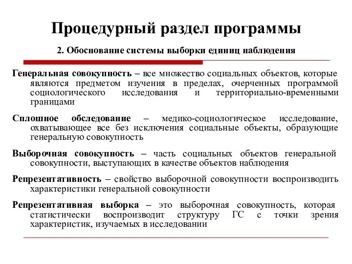 Процедурный раздел программы 2. Обоснование системы выборки единиц наблюдения Генеральная совокупность