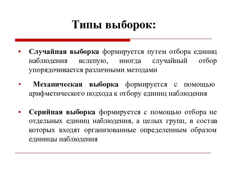 Типы выборок: Случайная выборка формируется путем отбора единиц наблюдения вслепую, иногда