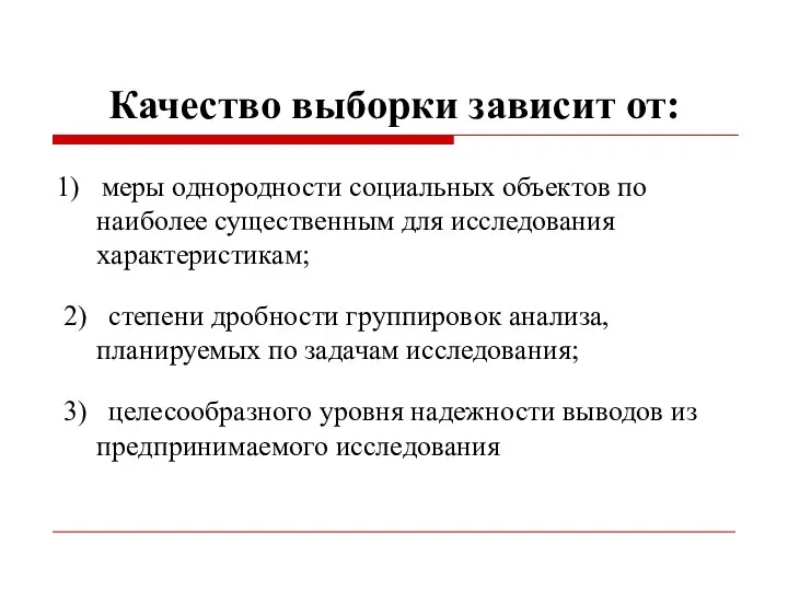 Качество выборки зависит от: 1) меры однородности социальных объектов по наиболее