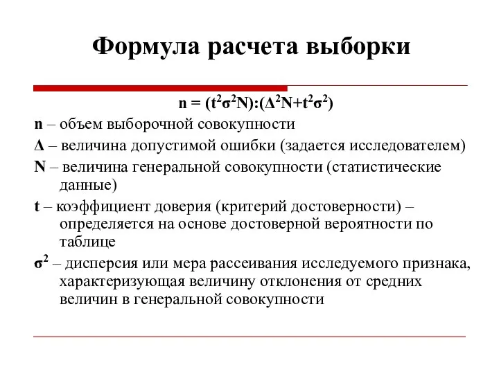 Формула расчета выборки n = (t2σ2N):(Δ2N+t2σ2) n – объем выборочной совокупности