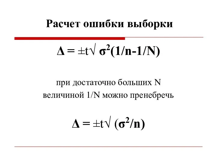 Расчет ошибки выборки Δ = ±t√ σ2(1/n-1/N) при достаточно больших N